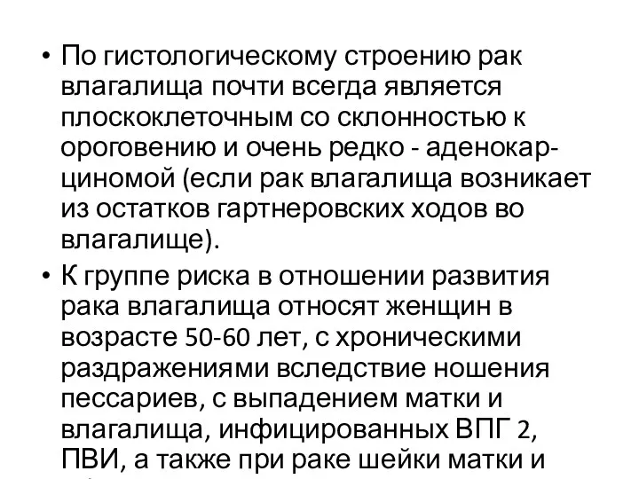 По гистологическому строению рак влагалища почти всегда является плоскоклеточным со склонностью