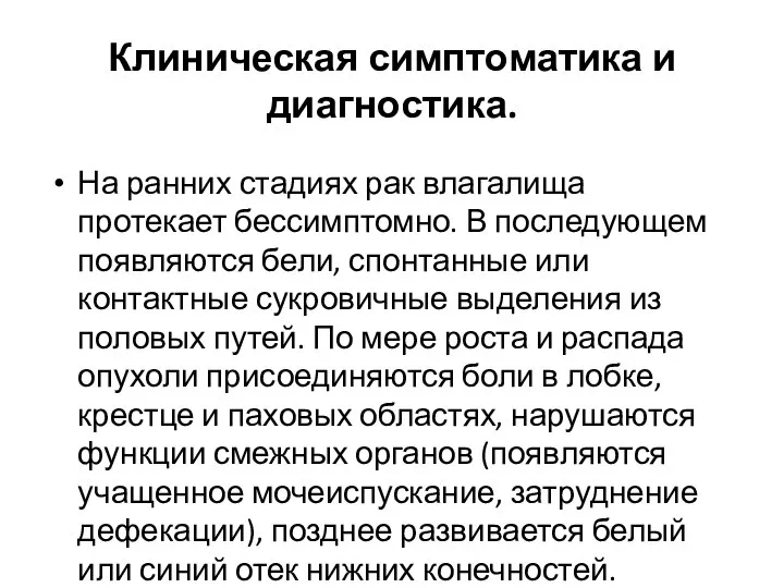 Клиническая симптоматика и диагностика. На ранних стадиях рак влагалища протекает бессимптомно.