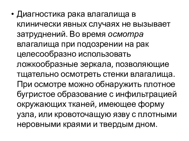 Диагностика рака влагалища в клинически явных случаях не вызывает затруднений. Во