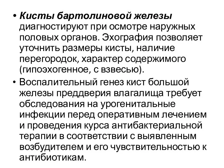 Кисты бартолиновой железы диагностируют при осмотре наружных половых органов. Эхография позволяет