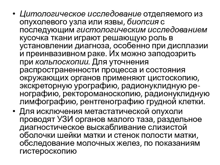 Цитологическое исследование отделяемого из опухолевого узла или язвы, биопсия с последующим