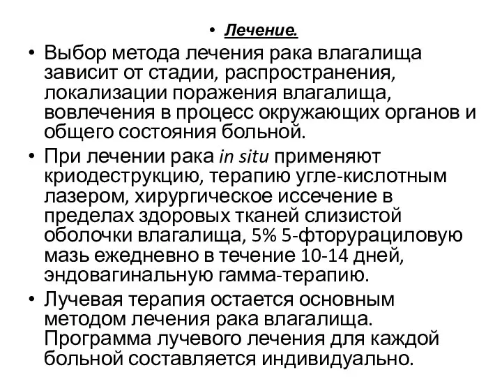 Лечение. Выбор метода лечения рака влагалища зависит от стадии, распространения, локализации