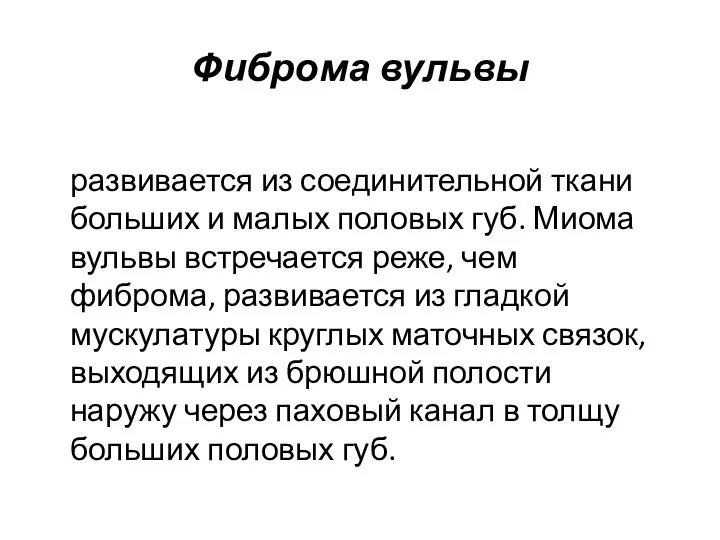 Фиброма вульвы развивается из соединительной ткани больших и малых половых губ.