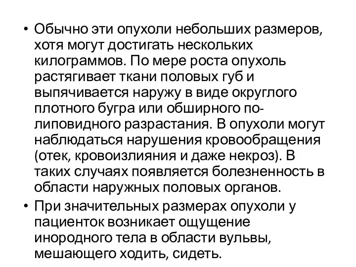 Обычно эти опухоли небольших размеров, хотя могут достигать нескольких килограммов. По