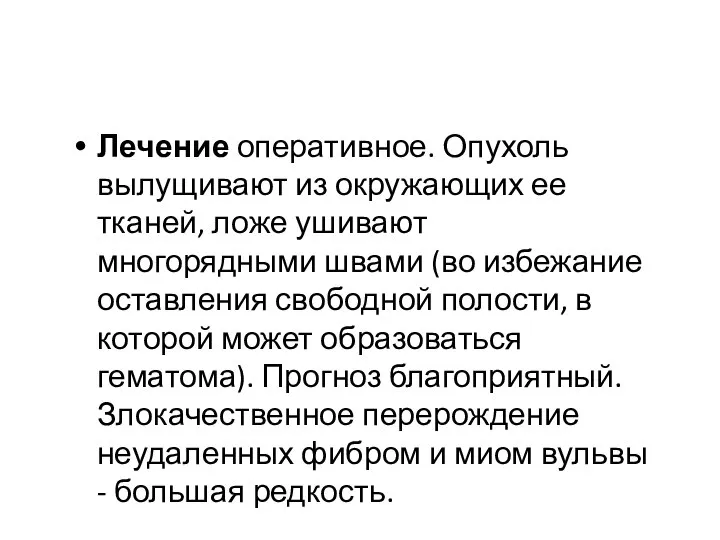 Лечение оперативное. Опухоль вылущивают из окружающих ее тканей, ложе ушивают многорядными