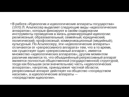 В работе «Идеология и идеологические аппараты государства» (1970) Л. Альтюссер выделяет