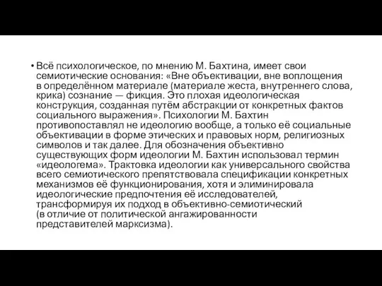 Всё психологическое, по мнению М. Бахтина, имеет свои семиотические основания: «Вне