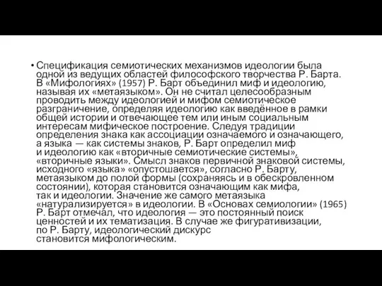 Спецификация семиотических механизмов идеологии была одной из ведущих областей философского творчества