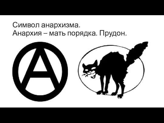 Символ анархизма. Анархия – мать порядка. Прудон.