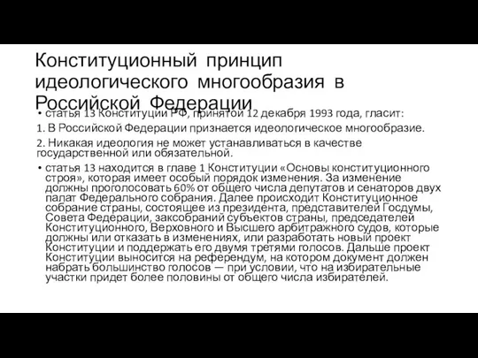 Конституционный принцип идеологического многообразия в Российской Федерации статья 13 Конституции РФ,