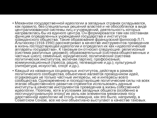 Механизм государственной идеологии в западных странах складывался, как правило, без специальных