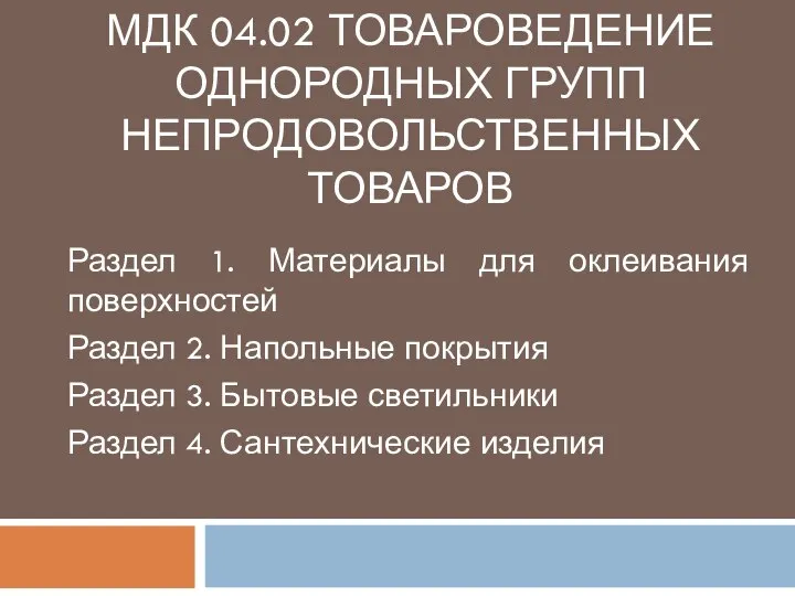 МДК 04.02 ТОВАРОВЕДЕНИЕ ОДНОРОДНЫХ ГРУПП НЕПРОДОВОЛЬСТВЕННЫХ ТОВАРОВ Раздел 1. Материалы для