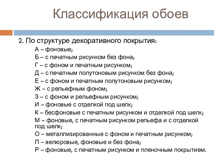 Классификация обоев 2. По структуре декоративного покрытия: А – фоновые; Б