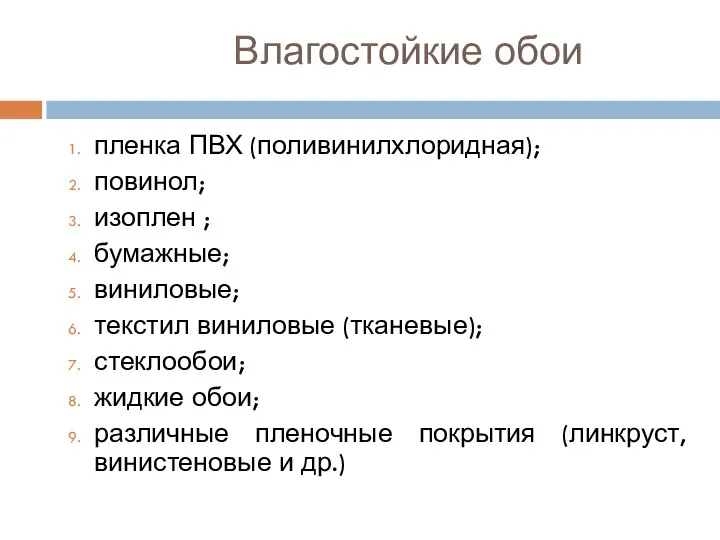 Влагостойкие обои пленка ПВХ (поливинилхлоридная); повинол; изоплен ; бумажные; виниловые; текстил