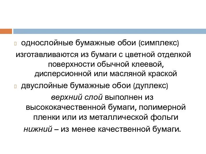 однослойные бумажные обои (симплекс) изготавливаются из бумаги с цветной отделкой поверхности