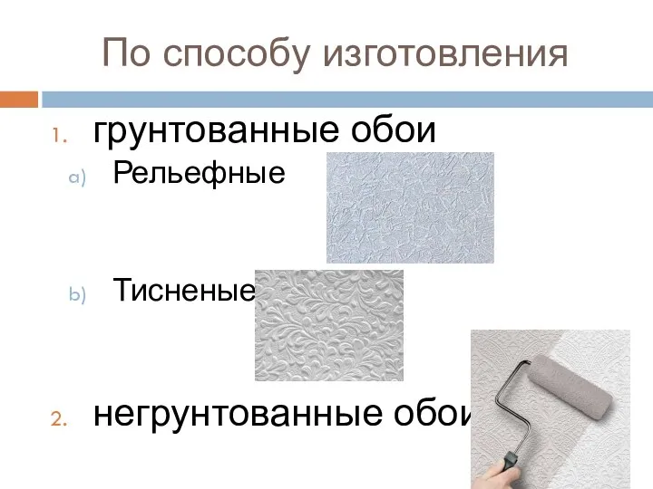 По способу изготовления грунтованные обои Рельефные Тисненые негрунтованные обои