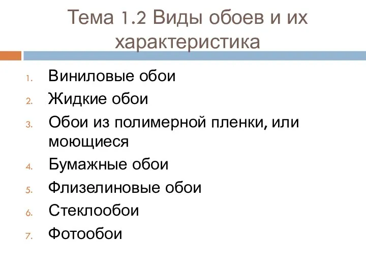 Тема 1.2 Виды обоев и их характеристика Виниловые обои Жидкие обои