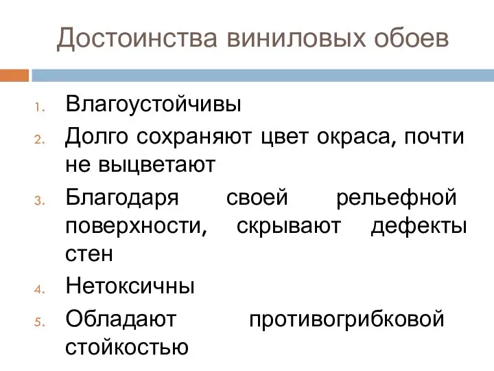 Достоинства виниловых обоев Влагоустойчивы Долго сохраняют цвет окраса, почти не выцветают