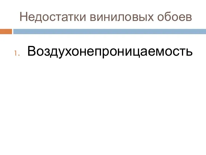 Недостатки виниловых обоев Воздухонепроницаемость