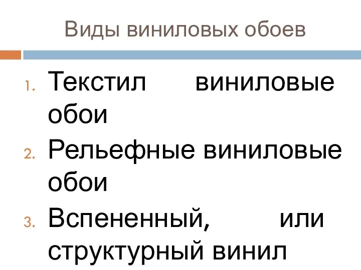 Виды виниловых обоев Текстил виниловые обои Рельефные виниловые обои Вспененный, или структурный винил