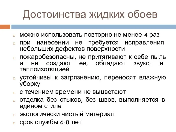 Достоинства жидких обоев можно использовать повторно не менее 4 раз при