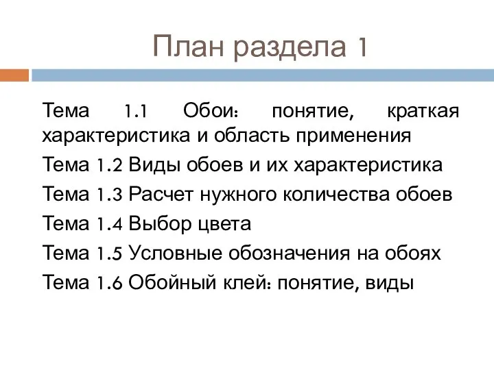 План раздела 1 Тема 1.1 Обои: понятие, краткая характеристика и область