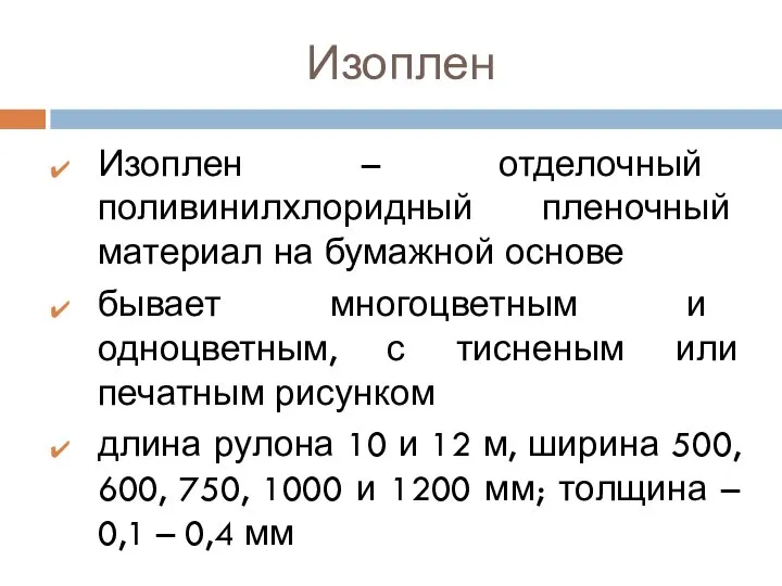 Изоплен Изоплен – отделочный поливинилхлоридный пленочный материал на бумажной основе бывает