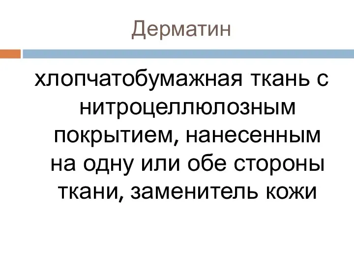 Дерматин хлопчатобумажная ткань с нитроцеллюлозным покрытием, нанесенным на одну или обе стороны ткани, заменитель кожи