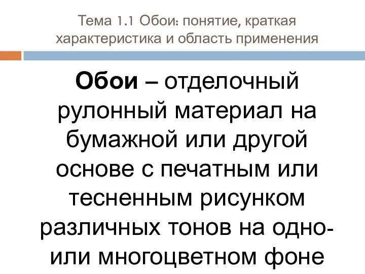 Тема 1.1 Обои: понятие, краткая характеристика и область применения Обои –