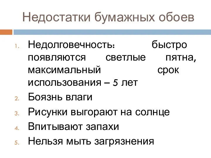 Недостатки бумажных обоев Недолговечность: быстро появляются светлые пятна, максимальный срок использования