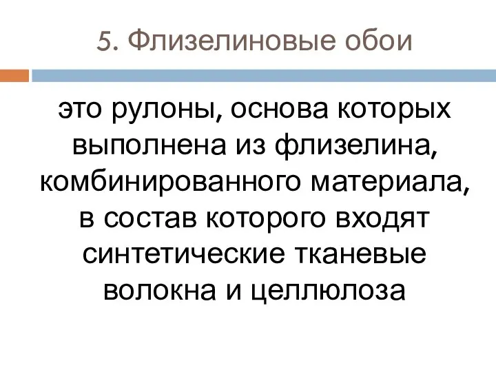 5. Флизелиновые обои это рулоны, основа которых выполнена из флизелина, комбинированного