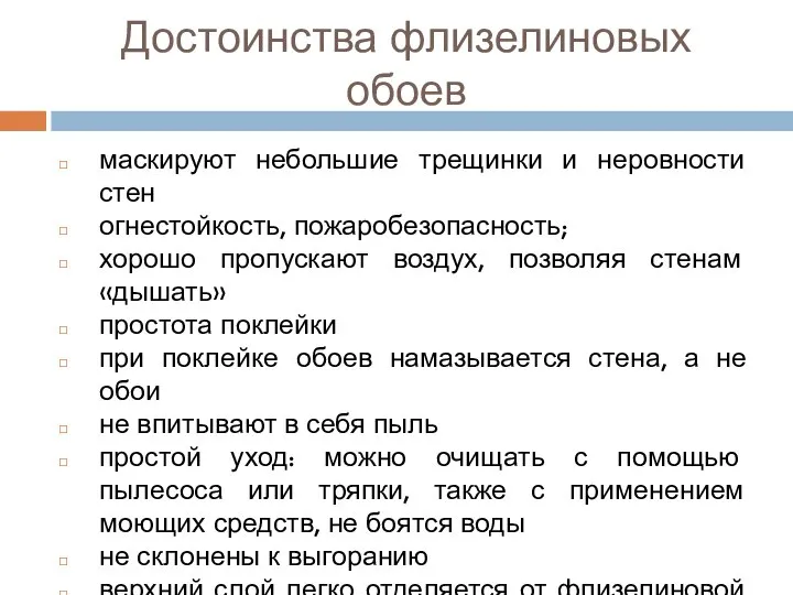 Достоинства флизелиновых обоев маскируют небольшие трещинки и неровности стен огнестойкость, пожаробезопасность;