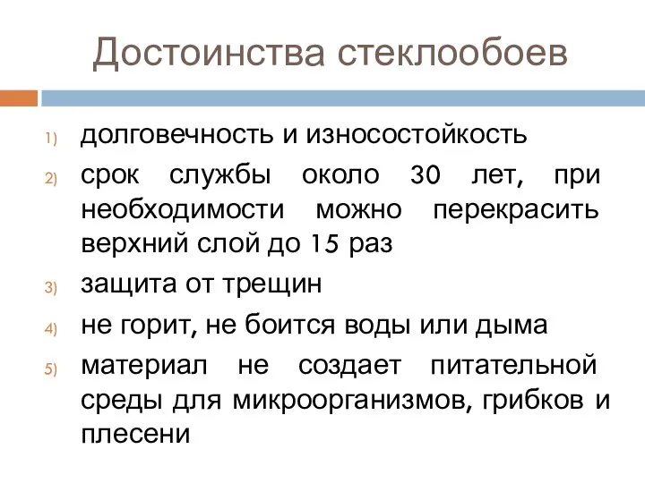 Достоинства стеклообоев долговечность и износостойкость срок службы около 30 лет, при