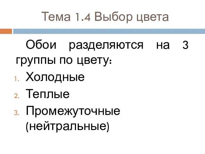 Тема 1.4 Выбор цвета Обои разделяются на 3 группы по цвету: Холодные Теплые Промежуточные (нейтральные)