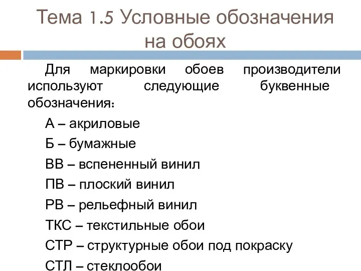 Тема 1.5 Условные обозначения на обоях Для маркировки обоев производители используют