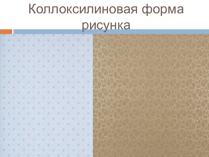 Коллоксилиновая форма рисунка