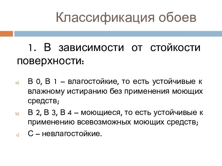 Классификация обоев 1. В зависимости от стойкости поверхности: В 0, В