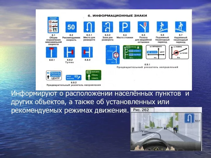 Информируют о расположении населённых пунктов и других объектов, а также об установленных или рекомендуемых режимах движения.