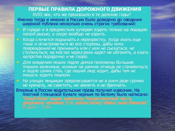 ПЕРВЫЕ ПРАВИЛА ДОРОЖНОГО ДВИЖЕНИЯ XVIII век, что же произошло в те