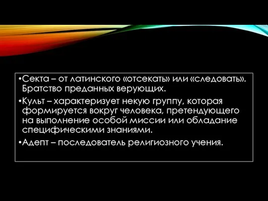 Секта – от латинского «отсекать» или «следовать». Братство преданных верующих. Культ