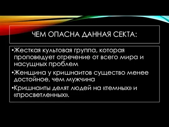 ЧЕМ ОПАСНА ДАННАЯ СЕКТА: Жесткая культовая группа, которая проповедует отречение от