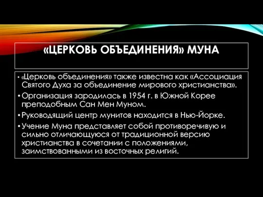 «ЦЕРКОВЬ ОБЪЕДИНЕНИЯ» МУНА «Церковь объединения» также известна как «Ассоциация Святого Духа