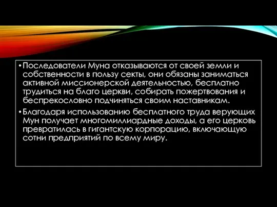 Последователи Муна отказываются от своей земли и собственности в пользу секты,