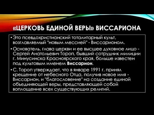 «ЦЕРКОВЬ ЕДИНОЙ ВЕРЫ» ВИССАРИОНА Это псевдохристианский тоталитарный культ, возглавляемый "новым мессией"