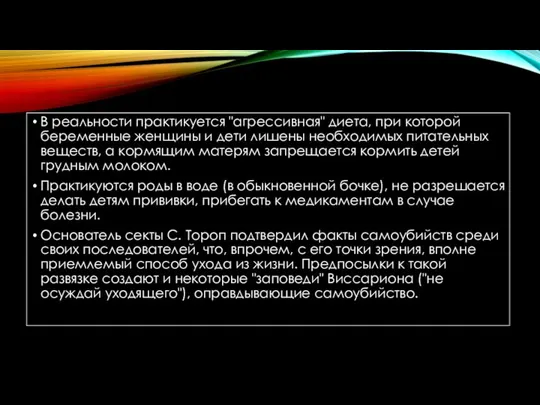 В реальности практикуется "агрессивная" диета, при которой беременные женщины и дети