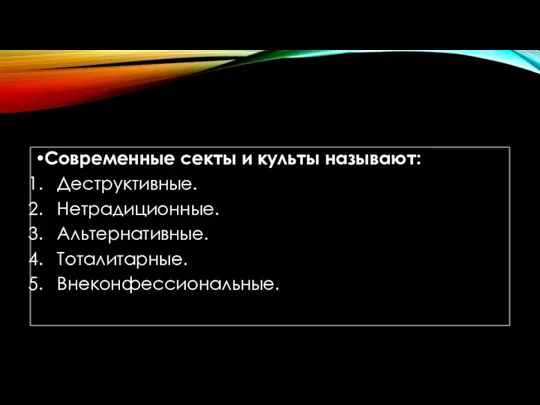 Современные секты и культы называют: Деструктивные. Нетрадиционные. Альтернативные. Тоталитарные. Внеконфессиональные.