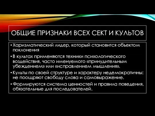 ОБЩИЕ ПРИЗНАКИ ВСЕХ СЕКТ И КУЛЬТОВ Харизматический лидер, который становится объектом