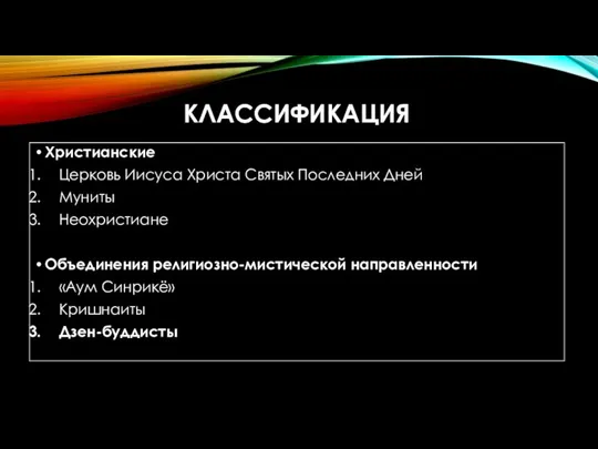 КЛАССИФИКАЦИЯ Христианские Церковь Иисуса Христа Святых Последних Дней Муниты Неохристиане Объединения