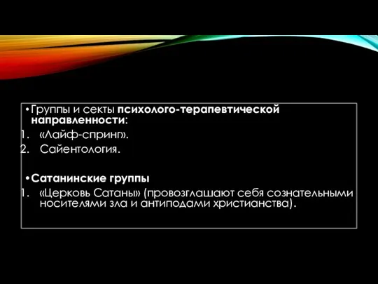 Группы и секты психолого-терапевтической направленности: «Лайф-спринг». Сайентология. Сатанинские группы «Церковь Сатаны»