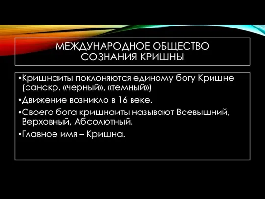 МЕЖДУНАРОДНОЕ ОБЩЕСТВО СОЗНАНИЯ КРИШНЫ Кришнаиты поклоняются единому богу Кришне (санскр. «черный»,